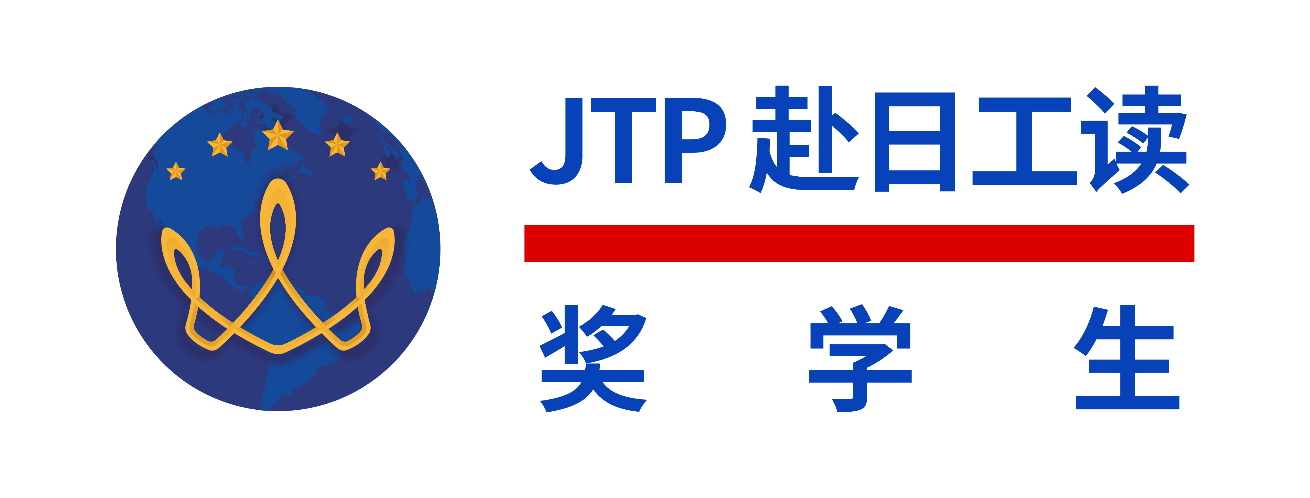 JTP赴日工读奖学生
